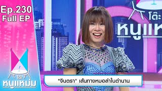 โต๊ะหนูแหม่ม | EP.230 จินตรา เส้นทางหมอลำในตำนาน | 19 ธ.ค. 65 | Full EP