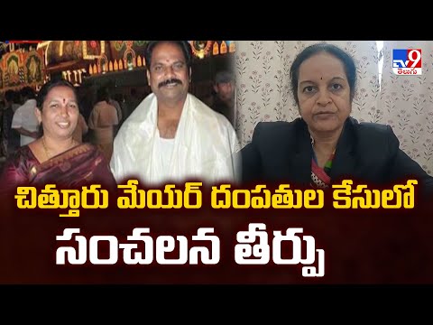 Chittoor Mayor Couple Case Verdict : చిత్తూరు మేయర్ దంపతుల కేసులో సంచలన తీర్పు - TV9 - TV9