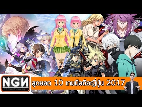 สุดยอด 10 เกมมือถือญี่ปุ่น 2017 ภาค 1 (เดือนมกราคม-มีนาคม)