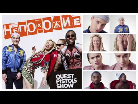 Quest Pistols Show - Непохожие