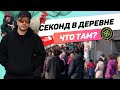 СЕКОНД-ХЕНД В ДЕРЕВНЕ ! ЧТО Я ТАМ НАШЕЛ ?