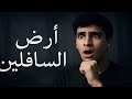 Psyco M Ardh AL Safiline ШЈШ Ш Ш Щ ШіШ ЩЃЩ ЩЉЩ рџҐ рџ Ґ Psyco M Ardh AL Safiline ШЈШ Ш Ш Щ ШіШ ЩЃЩ ЩЉЩ рџҐ рџ Ґ