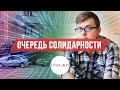 ПРА НАС, а точнее — про очередь в автозак. Чарга салідарнасці ў краму symbal.by