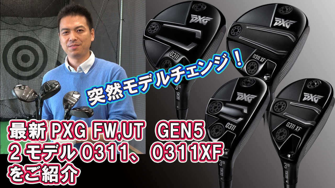 PXG最新FW、UT　GEN52モデル0311、0311XFをご紹介