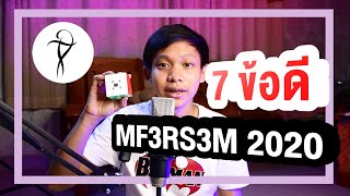 [รีวิวรูบิค] รีวิว + 7ข้อดีของ MF3RS3M 2020 รูบิคราคาถูกที่ดีที่สุดในตอนนี้!!