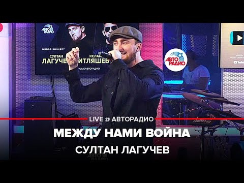 Султан Лагучев - Между Нами Война