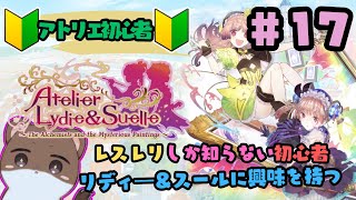 リディー＆スールのアトリエ～レスレリで興味を持ってしまった不思議シリーズ～#17