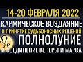 Неделя 14-20 февраля: Кармическое воздаяние и принятие Судьбоносных решений. Полнолуние. Венера/Марс