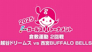 [Game 19] 2回戦（埼玉 vs 兵庫） - NPBガールズトーナメント2025 全日本女子学童軟式野球大会 -