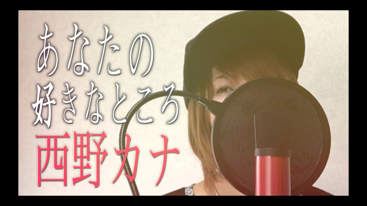 あなたの好きなところ 西野カナ 歌詞付き Full Cover By コバソロ Lefty Hand Cream Youtube