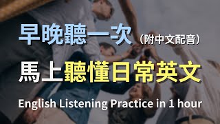 保母級聽力訓練搭配中文配音更高效學習零基礎學英文日常用語英文聽力進步神速的英文訓練方法English Listening Practice