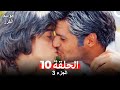 موسم الكرز الحلقة 10 الجزء 3 مدبلج بالعربية موسم الكرز الحلقة 10 الجزء 3 مدبلج بالعربية
