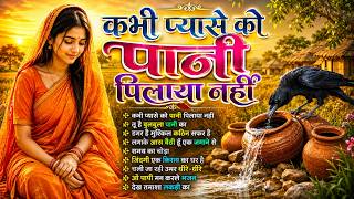 कभी प्यासे को पानी पिलाया नही | Nirgun Bhajan 2025 | Kabhi Pyase ko Pani Pilaya Nhi |#Nirgun