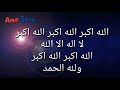 تكبيرات العيد بطريقة أئمة الحرم المكي    اكثر من رائع   امير شو