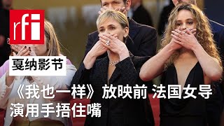 戛纳影节：《我也一样》放映前 法国女导演用手捂住嘴 • RFI - 法广