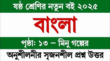 ষষ্ঠ শ্রেণির বাংলা ২০২৫ পৃষ্ঠা ১৩ মিনু গল্পের সৃজনশীল প্রশ্নের উত্তর || Class 6 Bangla 2025 Page 13