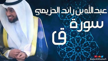 عبدالله بن رائد الحزيمي | سورة ق