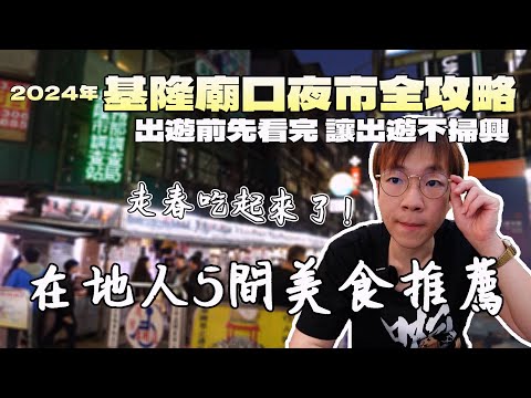 2024基隆廟口夜市全攻略！5間在地人推薦&免費停車，都報你知｜基隆美食｜過年走春｜寒假旅遊｜廟口觀光｜小吃｜交通｜三兄弟豆花｜老店｜紅燒鰻羹｜一個人旅行｜大食い ｜大胃王養成中｜乾飯