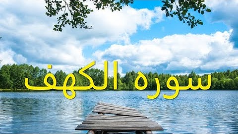 #سورة الكهف كاملة سكينة وراحة ﻻ توصفّ - هزاع البلوشي