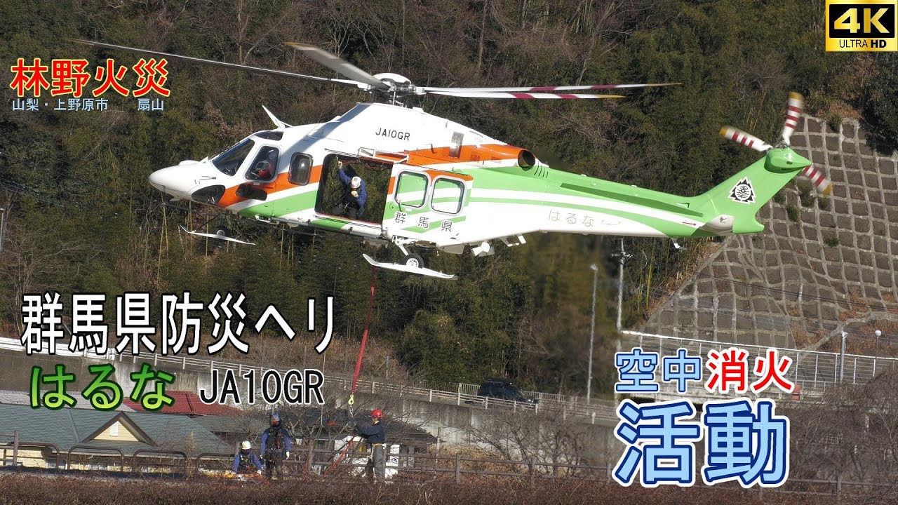 山梨県上野原市扇山　林野火災で消火活動をした群馬県防災ヘリ はるな JA10GR Wildfire in Japan-Uenohara City.Fire Fighting Helicopter