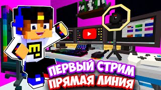 🔴СТРИМ НА 10 МИЛЛИОНОВ ПОДПИСЧИКОВ 🍋 ИГРАЕМ В МАЙНКРАФТ! ПЕРВЫЙ СТРИМ