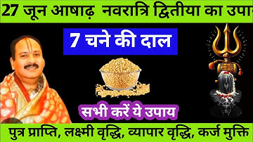 27 जून शुक्रवार गुप्त नवरात्रि द्वितीया तिथि को 7 चने की दाल वाला उपाय जरूर करे | Pradeep Ji Mishra