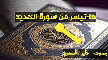 ما تيسر من سورة الحديد - بصوت : فايز الشمري
