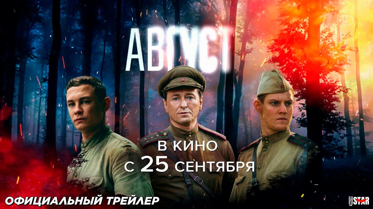 Август (2025) | Официальный трейлер №2 (16+) | В кино с 25 сентября 2025