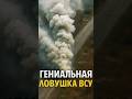 Гениальная ловушка ВСУ