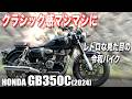 クラシック感マシマシ⋯レトロな令和バイク「GB350C」で1日ツーリングしてみた