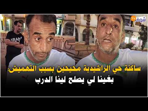 Residents of Al-Rashidia neighborhood are outraged due to marginalization: We want someone to fix...
