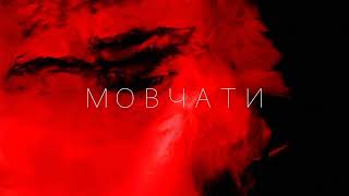 Текст Пісні Мовчати "Скрябін"