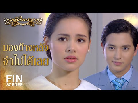 FIN | ไม่ต้องห่วง...ผมจะดูแลเพื่อนคุณผ่องฉวีเป็นอย่างดี | หนึ่งในทรวง EP.8 | Ch3Thailand