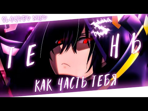Аниме клип - Тень как часть тебя (AMV) CLOUDED MIND 😈 (♫) ᴴᴰ
