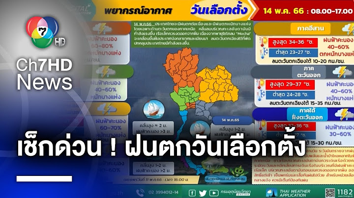เช็กด่วน ! วันเลือกตั้ง ฝนตกหนักบางแห่ง แนะ ปชช. ไปใช้สิทธิแต่เช้า