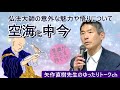 矢作直樹先生が語る「空海」の意外な魅力!人は生きたまま仏になれるのか⁉︎ 空海が様々な偉業をなし遂げた理由… #矢作直樹 #中今 #空海 #神社巡り #神社