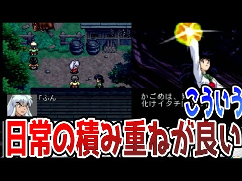 犬夜叉ゲーム＃3　犬夜叉のいい部分が炸裂してると思うんだ