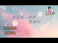 Cover Song 翻唱 爱毋是一种罪 Love Is Not A Sin By 赖慧如 W Chinese Lyrics Cover Song 翻唱 爱毋是一种罪 Love Is Not A Sin By 赖慧如 W Chinese Lyrics