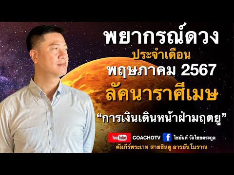 #สับเสาดวง : #ลัคนาราศีเมษ #ดวงเดือนพฤษภาคม2567 #ดูดวง #CoachOTV