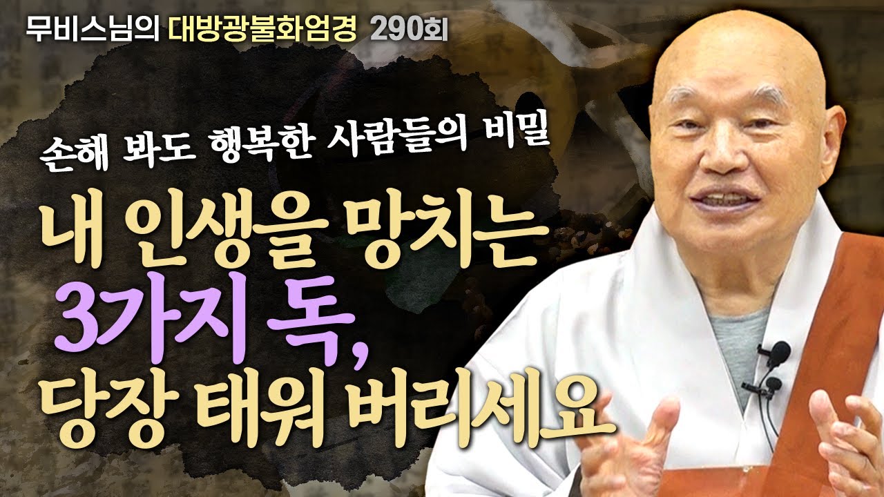 인생의 모든 괴로움에서 벗어나는 법, 화엄경이 말하는 보살의 마음과 해탈 [무비스님의 대방광불화엄경 290회] #화엄경 #무비스님