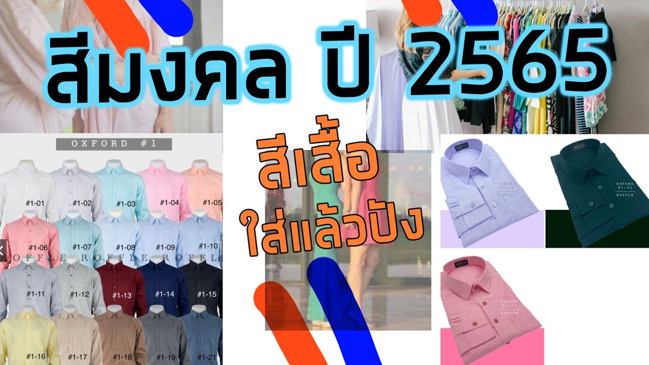 ใส่สีอะไรดี  2022 Update  สีเสื้อ มงคล 2565 ใส่แล้วเสริม การงาน ความรัก สิริมงคล ประจำวัน จันทร์ -  อาทิตย์