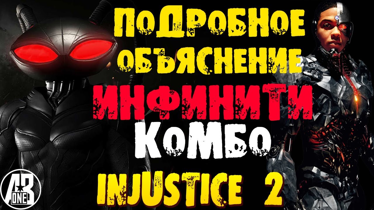 Инфинити супер комбо