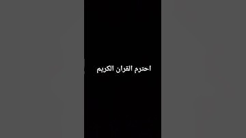 احترم القران الكريم ☹️😭 #سبحان_الله #الحمدلله #القرآن_الكريم