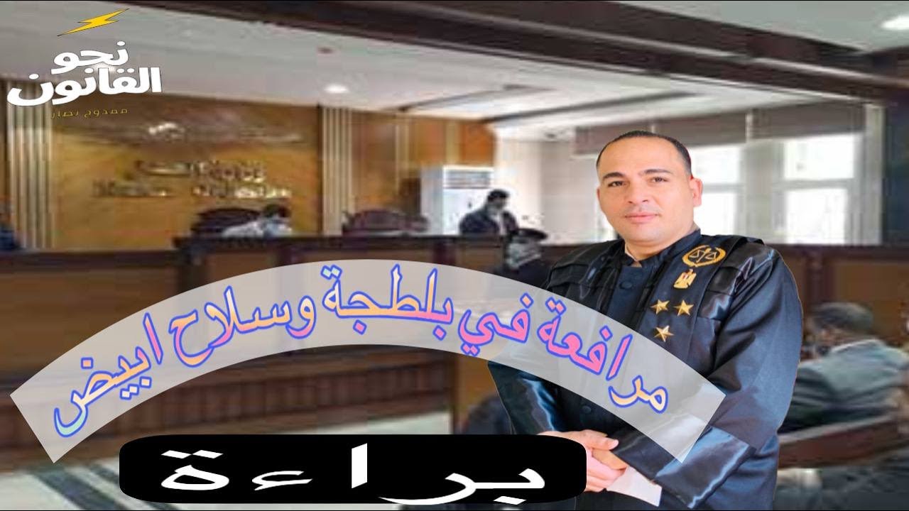 مرافعة في جنحة حيازة سلاح ابيض بها دفوع نادرة ومميزة والحكم فيها براءة#القانون #المصري #news #مصر