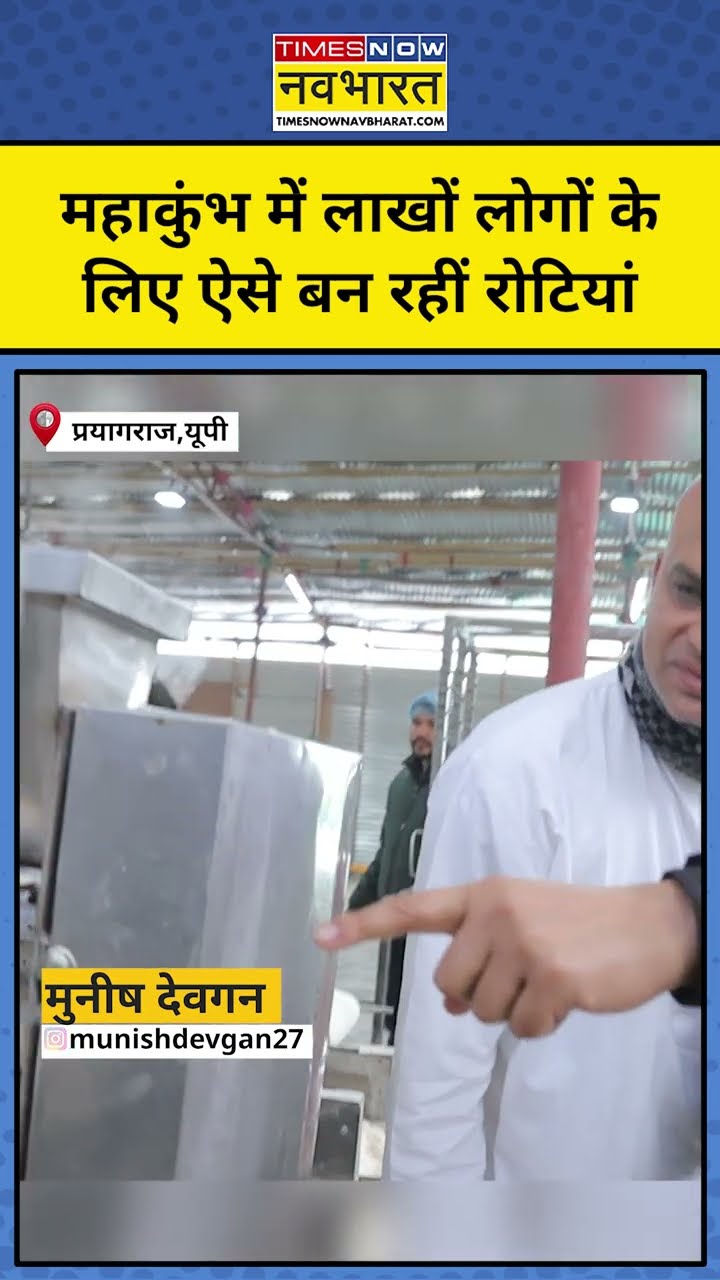 Prayagraj Mahakumbh 2025: महाकुंभ में रोज लाखों लागों के लिए ऐसे बनाई जा रहीं रोटियां | #shorts