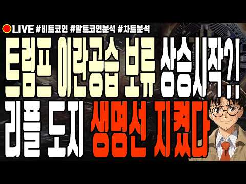[실시간] 트럼프 이란공습 보류 상승시작?! 리플 도지코인 생명선 지켰다! 8월 3일 오전 비트코인 라이브 이더리움 솔라나 만트라 하이퍼레