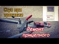 Стук в прицепном. Стучит при трогании с места. Вонваген. Ремонт. Жизнь в Баварии.