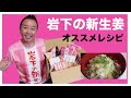 【大好物:岩下の新生姜】和牛さんの番組で紹介、オススメレシピ