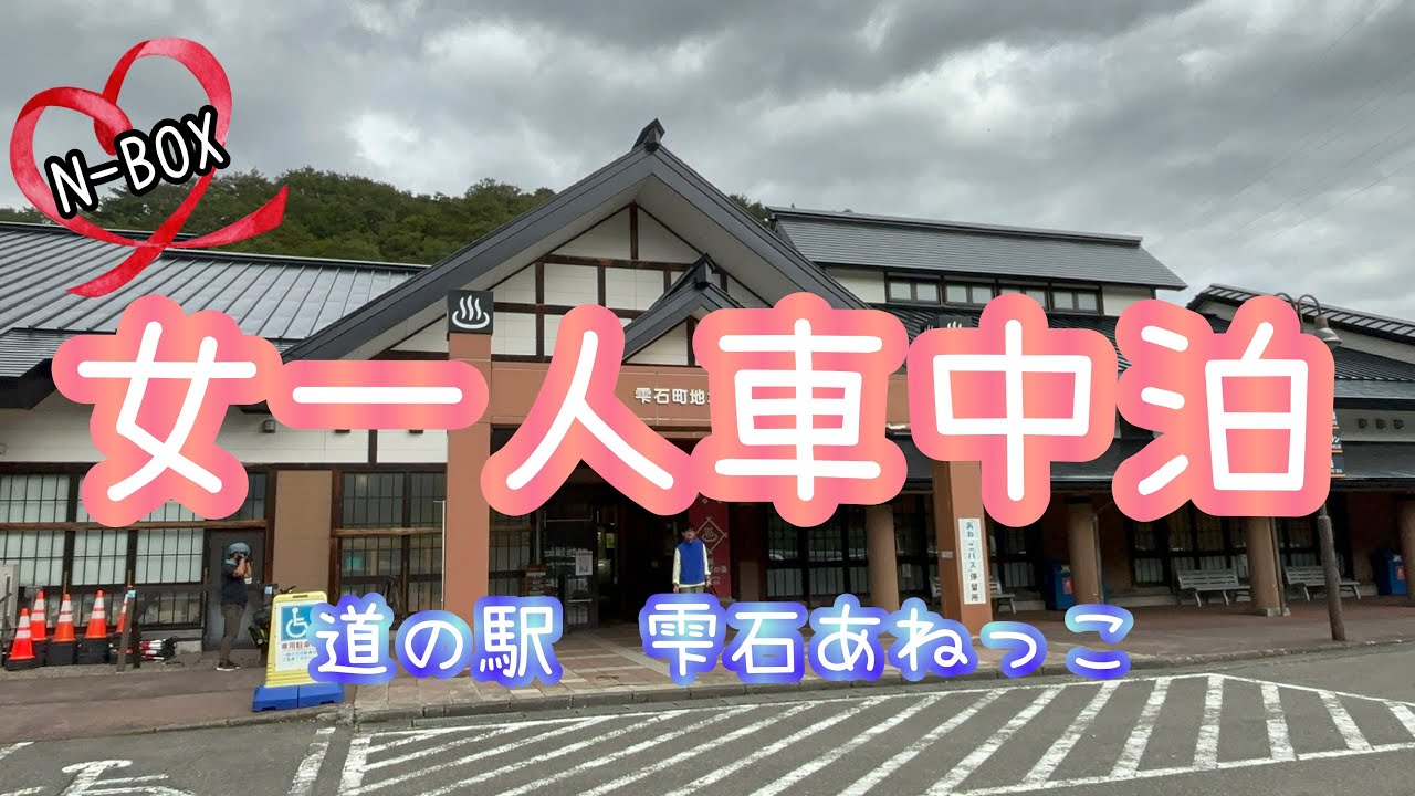 【N-BOXで車中泊】女一人、岩手県雫石へ。初めての県外車中泊💕