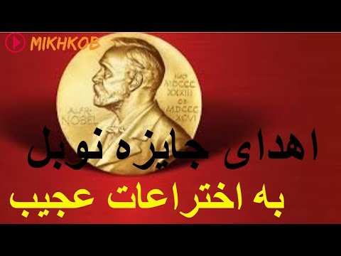 تصویری: جایزه شنوبل: خنده دارترین اکتشافات